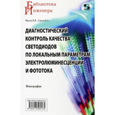 Энергетика. Электротехника, книга Диагностический контроль качества светодиодов по локальным параметрам заказать