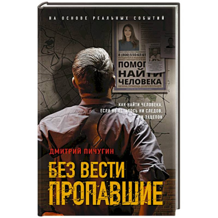 Отечественный мужской детектив, книга Без вести пропавшие заказать
