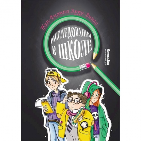 Приключения. Детективы, книга Расследования в школе заказать