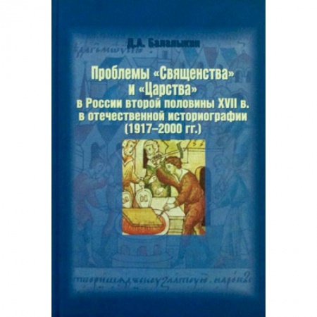 Книги, книга Проблемы 'Священства' и 'Царства' в России второй половины XVII в. в отечественной историографии (1917 - 2000 гг.) заказать
