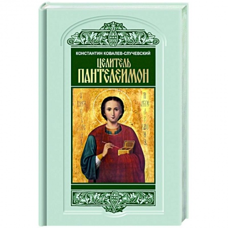 Мемуары, биографии деятелей культуры, искусства, книга Целитель Пантелеимон.Укрощение пандемии зла заказать