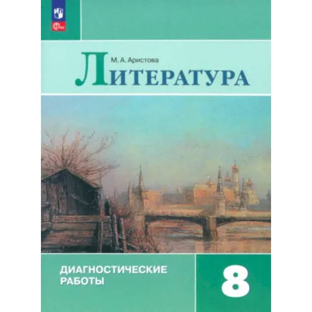 Литература, книга Литература. 8 класс. Диагностические работы. ФГОС заказать
