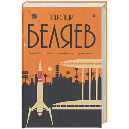 Классическая русская фантастика, книга Собрание сочинений в 8 томах. Том 6: Звезда КЭЦ. Лаборатория Дубльвэ. Чудесное око заказать