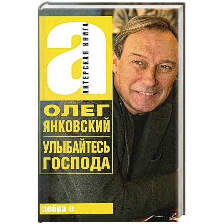 Книги, книга Улыбайтесь,господа заказать