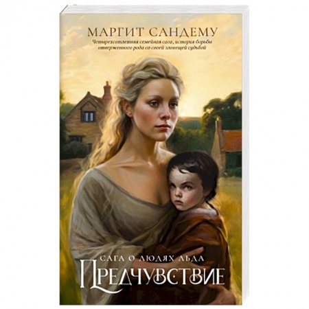 Зарубежное фэнтези, книга Предчувствие. Том 4 заказать