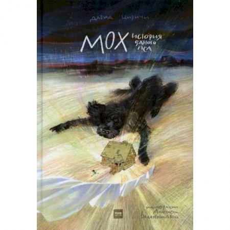 Повести и рассказы о животных, книга Мох. История одного пса заказать