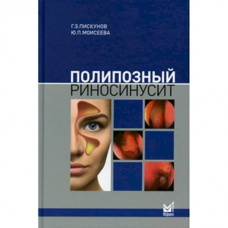 ЛОР. Оториноларингология, книга Полипозный риносинусит заказать