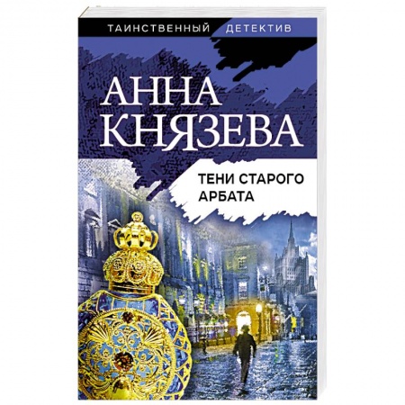Отечественный женский детектив, книга Тени старого Арбата заказать