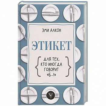 Этикет для тех, кто иногда говорит 'б…!'