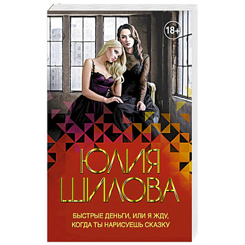 Быстрые деньги, или Я жду, когда ты нарисуешь сказку Быстрые деньги, или Я жду, когда ты нарисуешь сказку