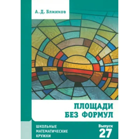 Математика. Алгебра. Геометрия, книга Площади без формул. Выпуск 27 заказать
