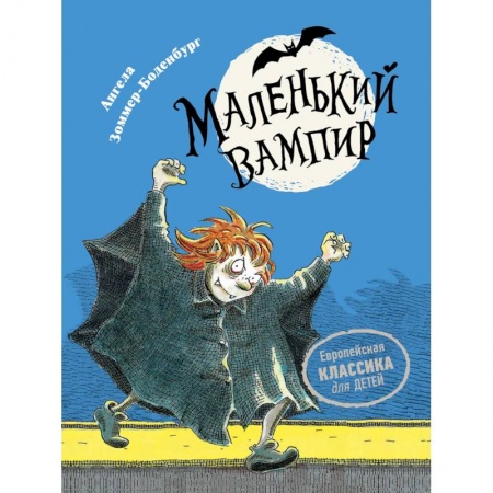 Повести и рассказы о детях, книга Маленький вампир. Книга 1 заказать