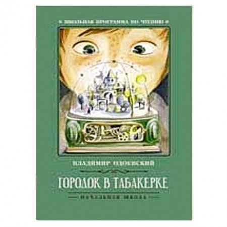 Молодежная литература, книга Городок в табакерке  рассказы заказать
