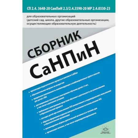 Методика преподавания отдельных предметов, книга Сборник СанПиН для образовательных организаций (детский сад, школа, другие образовательные организации, осуществляющие образовательную деятельность) заказать