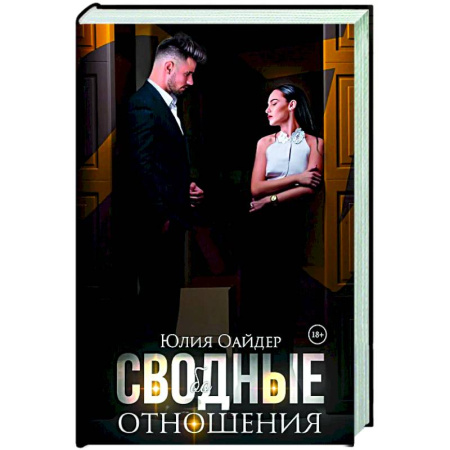 Отечественный любовный роман, книга Сво(бо)дные отношения заказать