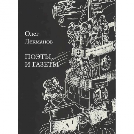 Книги, книга Поэты и газеты: Очерки заказать