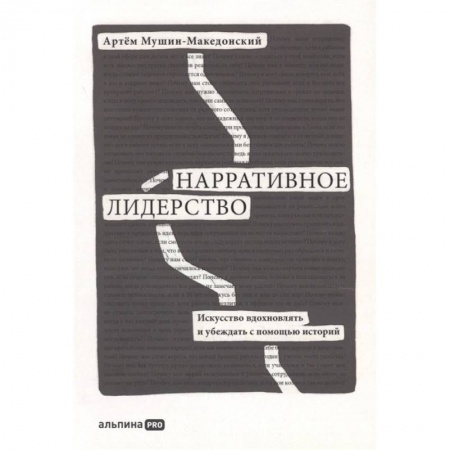 Книги, книга Нарративное лидерство: искусство вдохновлять и убеждать с помощью историй. Мушин-Македонский  Артем заказать