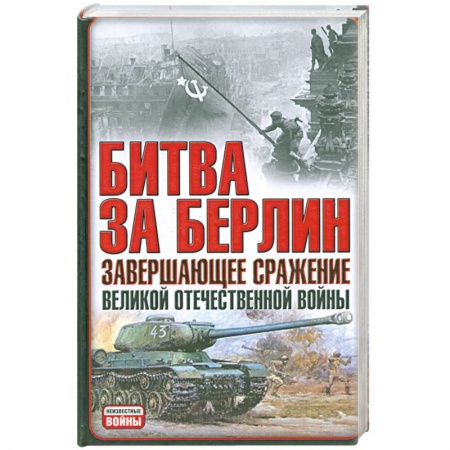 Книги, книга Битва за Берлин завершающее сражение великой отечественной войны заказать