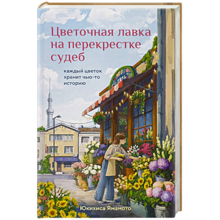 Зарубежная современная проза, книга Цветочная лавка на перекрестке судеб. Каждый цветок хранит чью-то историю заказать