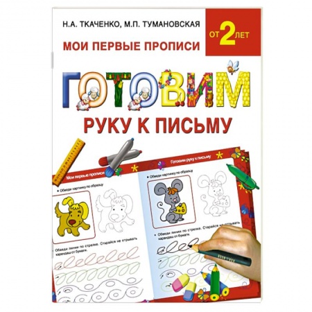 Книги, книга Готовим руку к письму заказать