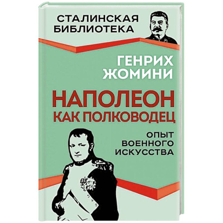 Мемуары, биографии военных деятелей, книга Наполеон как полководец. Опыт военного искусства заказать