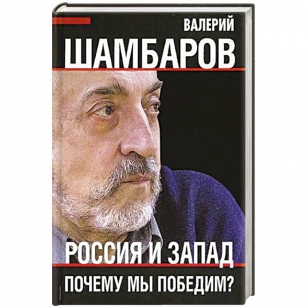 Политика, книга Россия и Запад. Почему мы победим? заказать