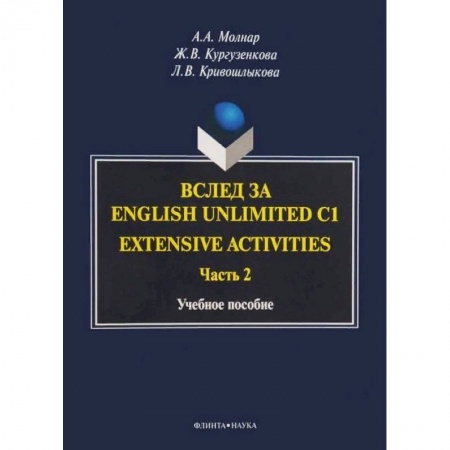 Английский язык, книга Вслед за English Unlimited C1. Extensive activities. Часть 2 заказать