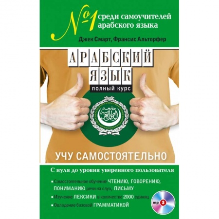 Арабский язык, книга Арабский язык. Полный курс. Учу самостоятельно (+CD) заказать