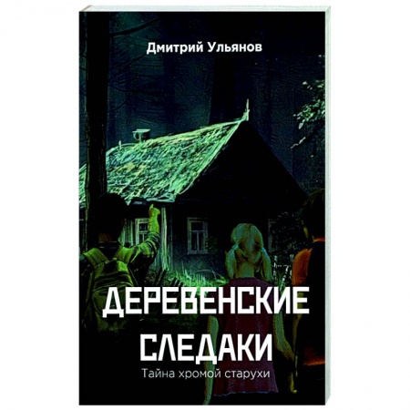 Мистика, ужасы, книга Деревенские  следаки. Тайна  хромой  старухи заказать
