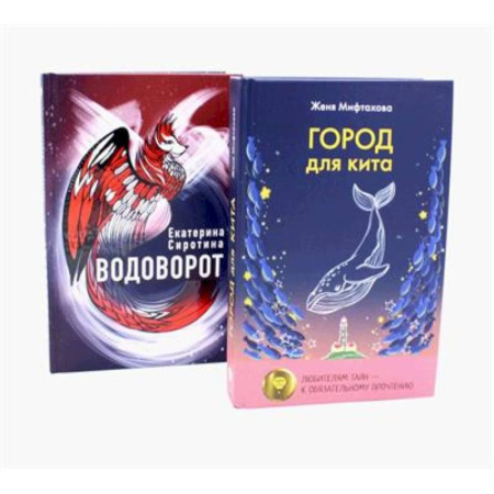Отечественная литература для детей, книга Город для кита. Водоворот заказать