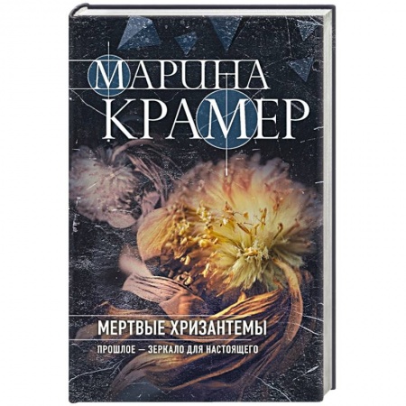 Отечественный женский детектив, книга Мертвые хризантемы заказать