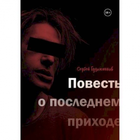 Русская современная проза, книга Повесть о последнем приходе заказать