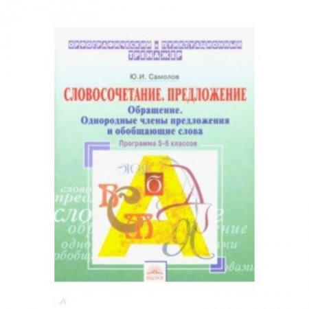 Русский язык. Учебные пособия, книга Орфографический тренажер. 5-6 классы. Словосочетание, предложение. Обращение. Однородные члены пред. заказать