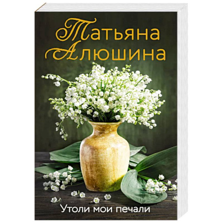 Отечественный любовный роман, книга Утоли мои печали заказать