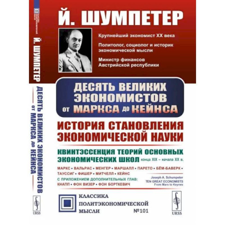 Мемуары, биографии исторических личностей, книга Десять великих экономистов от Маркса до Кейнса. История становления науки экономики заказать
