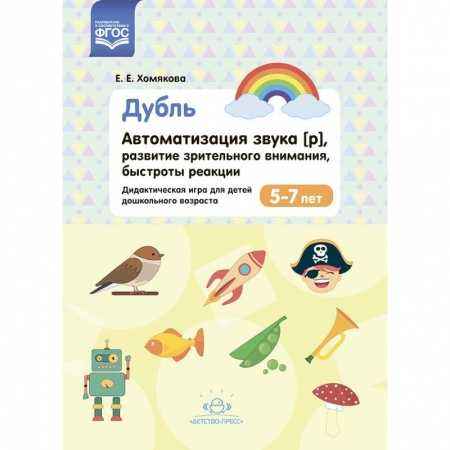 Дошкольное воспитание, книга Дубль. Автоматизация звука [р]. Развитие зрительного внимания, быстроты реакции. 5-7лет.  ФГОС заказать