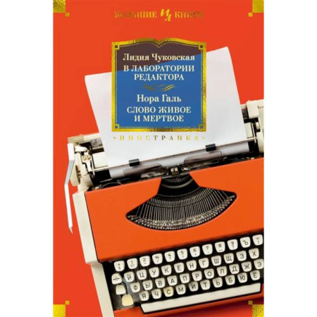 Русская современная проза, книга В лаборатории редактора.Слово живое и мертвое заказать
