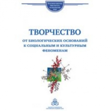 Книги, книга Творчество. От биологических оснований к социальным и культурным феноменам заказать