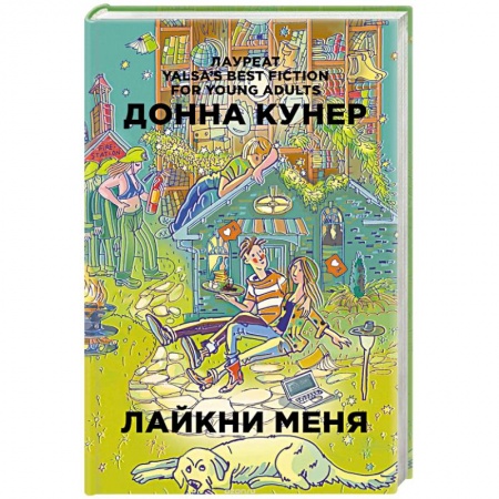 Зарубежный любовный роман, книга Лайкни меня заказать