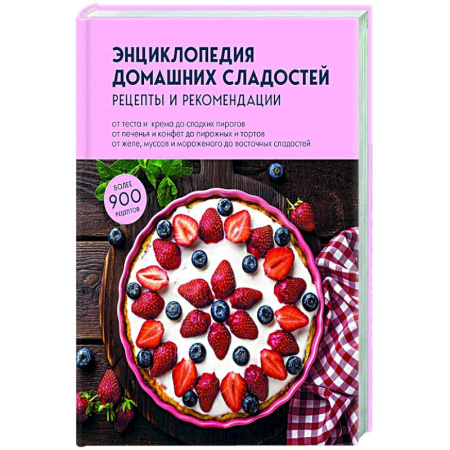 Выпечка, десерты, книга Энциклопедия домашних сладостей. Рецепты и рекомендации заказать