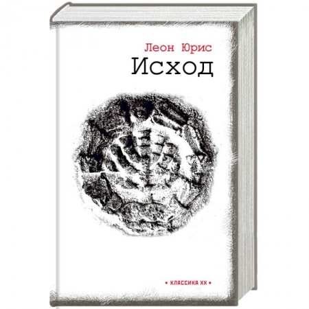 Зарубежная классика, книга Исход заказать