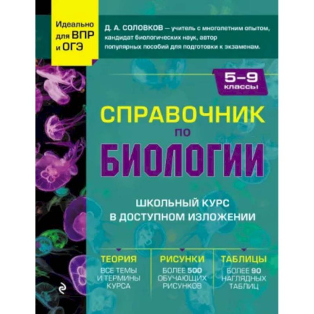 Книги, книга Справочник по биологии для 5-9 классов заказать