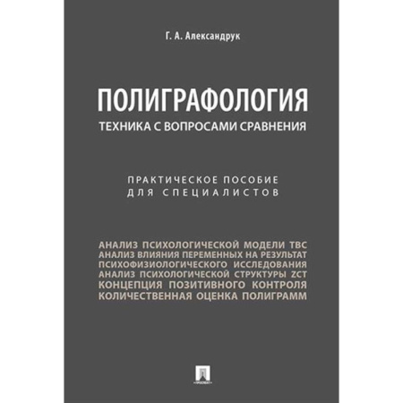 Нормативные правовые акты, книга Полиграфология. Техника с вопросами сравнения: практическое пособие для специалистов заказать