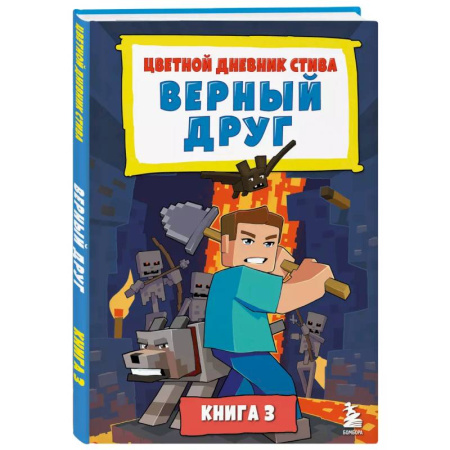 Мистика. Фантастика. Фэнтези, книга Цветной дневник Стива. Верный друг. Книга 3 заказать