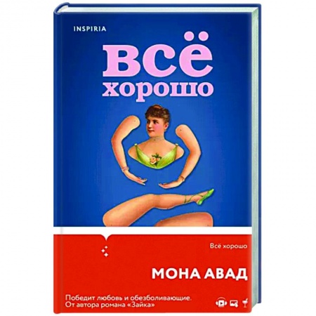 Зарубежная современная проза, книга Все хорошо заказать