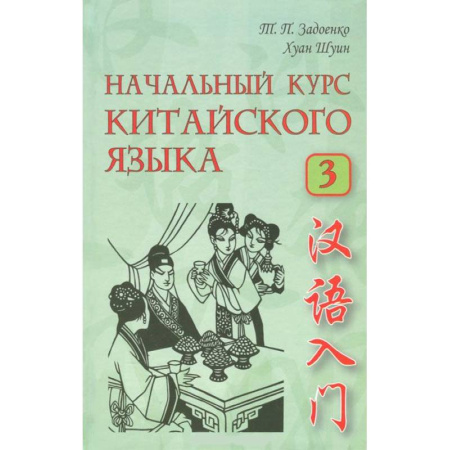 Книги, книга Начальный курс китайского языка. В 3 частях. Часть 3 (+CD) заказать