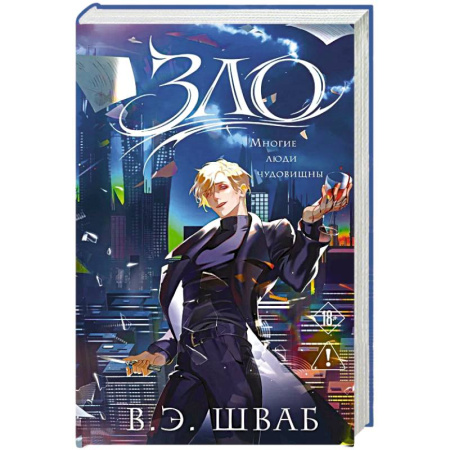 Зарубежное фэнтези, книга Зло (Злодеи #1) заказать