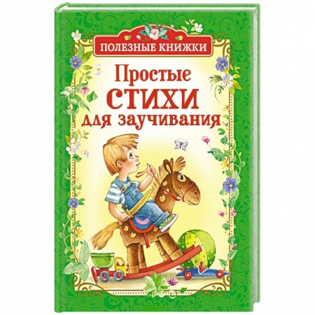 Русская поэзия для детей, книга Простые стихи для заучивания заказать
