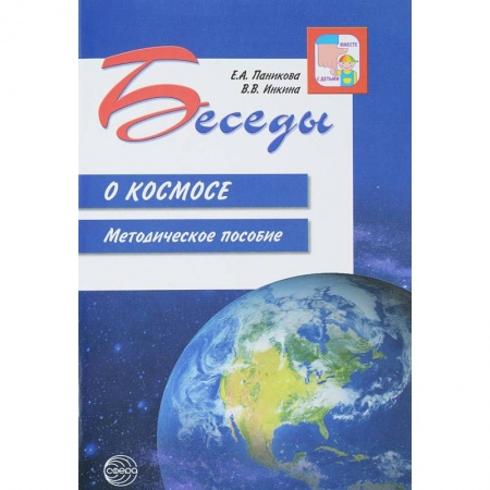 Человек. Земля. Вселенная, книга Беседы о космосе. Методическое пособие заказать