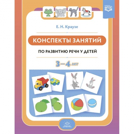 Книги для дошкольников (4-6 лет), книга Конспекты занятий по развитию речи у детей 3-4 лет заказать
